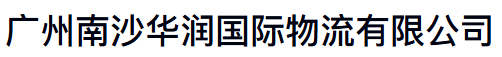 广州南沙华润国际物流有限公司