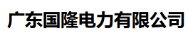 广东国隆电力有限公司