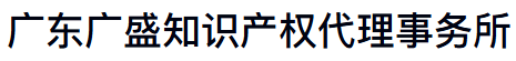 广东广盛知识产权代理事务所