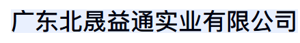 广东北晟益通实业有限公司