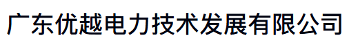 广东优越电力技术发展有限公司