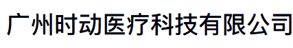 广州时动医疗科技有限公司