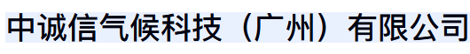 中诚信气候科技(广州)有限公司