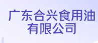 广东合兴食用油有限公司