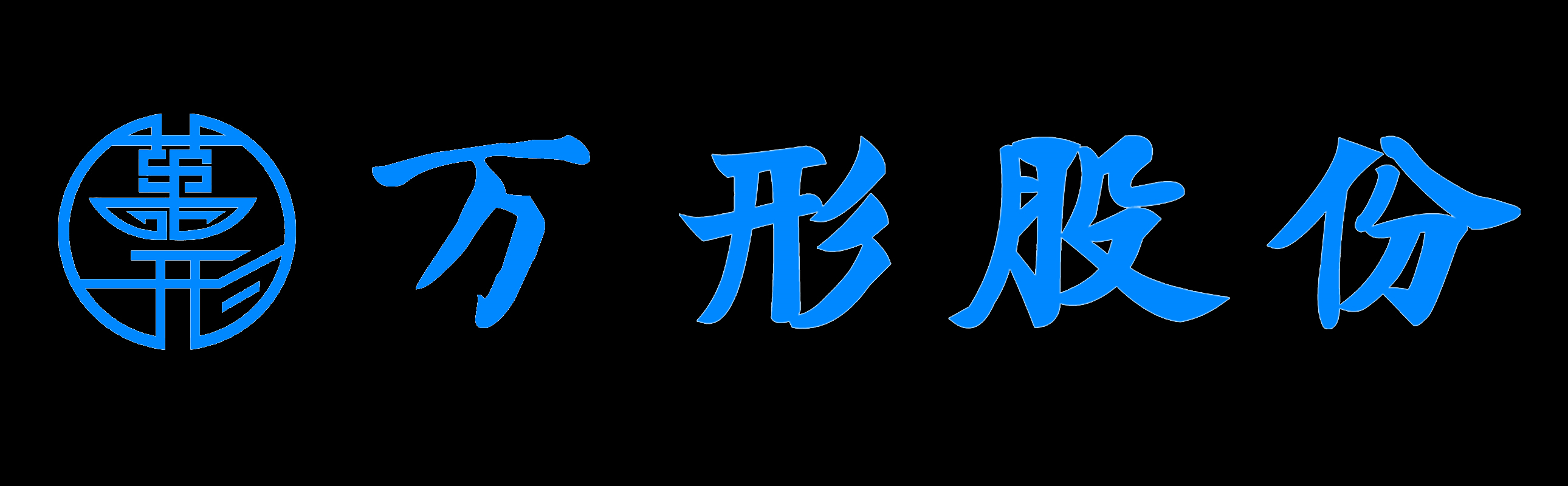 大连万形企业信用服务有限公司