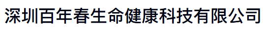 深圳百年春生命健康科技有限公司