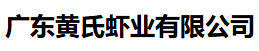 广东黄氏虾业有限公司