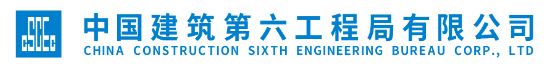 中建六局第八建设有限公司