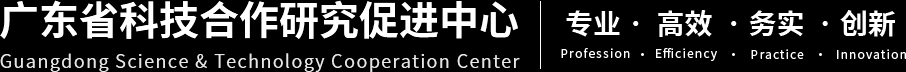 广东省科技合作研究促进中心