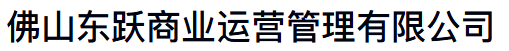 东跃运营