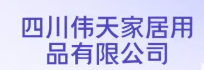 伟天家居