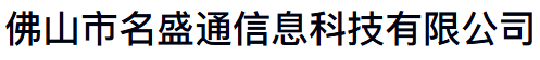 名盛通科技