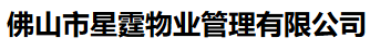 星霆物业