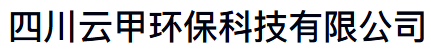 云甲环保