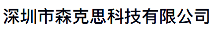 深圳市森克思科技有限公司