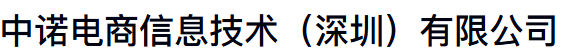 中诺电商信息技术(深圳)有限公司