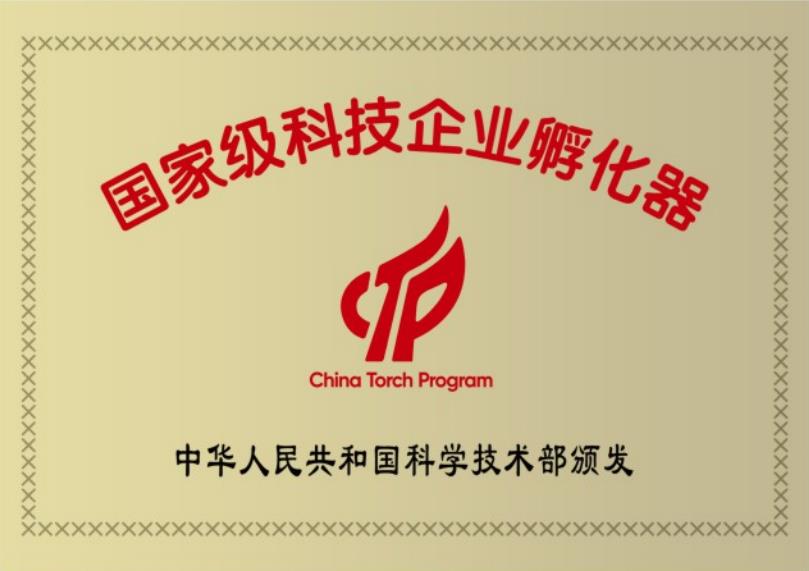 国家级科技企业孵化器