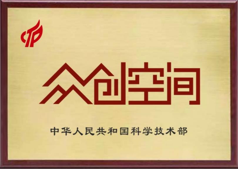 国家级众创空间