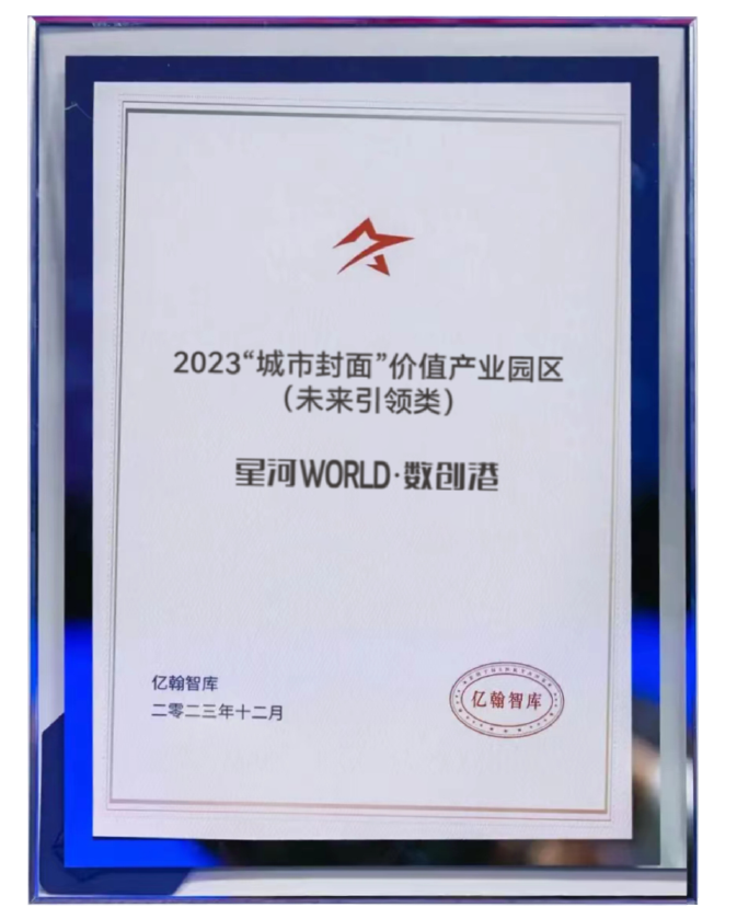 2023“城市封面”价值产业园区(未来引领类)