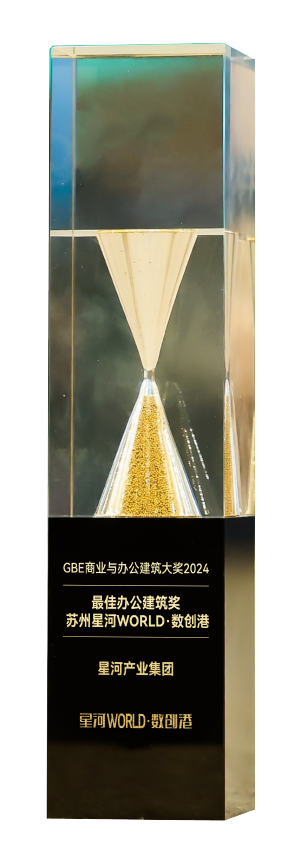 GBE商业与办公建筑大奖2024——最佳办公建筑奖