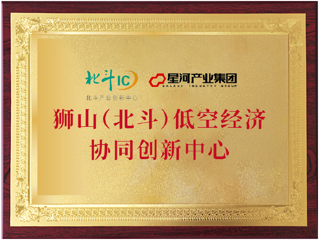 狮山(北斗)低空经济协同创新中心
