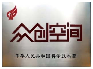 国家级众创空间