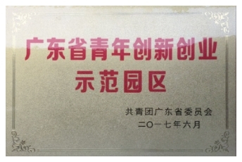 广东省青年创新创业示范园区