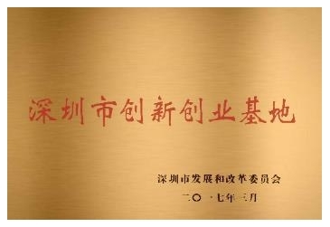 深圳市创新创业基地