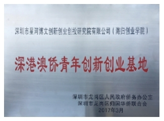 深港澳侨青年创新创业基地