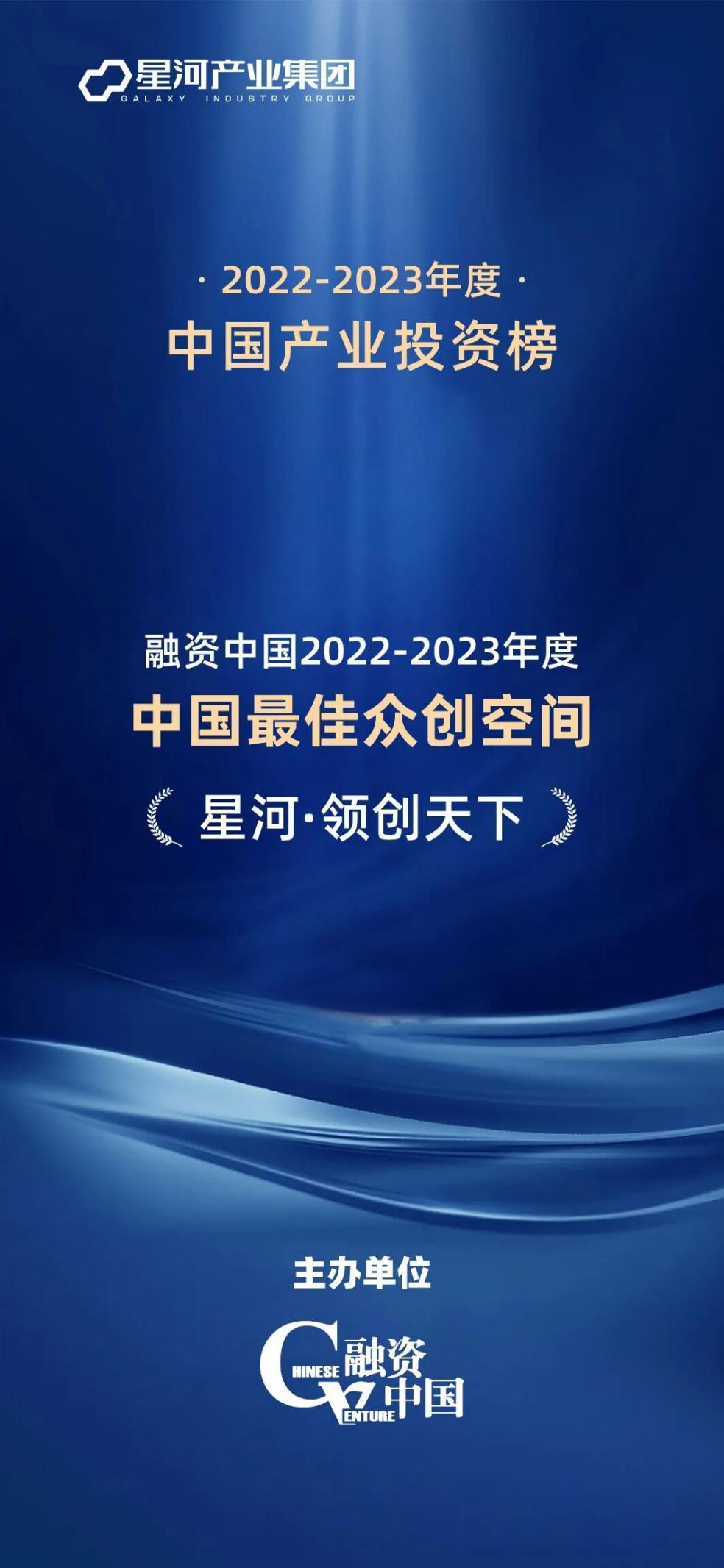 融中榜2022-2023年度中国最佳众创空间