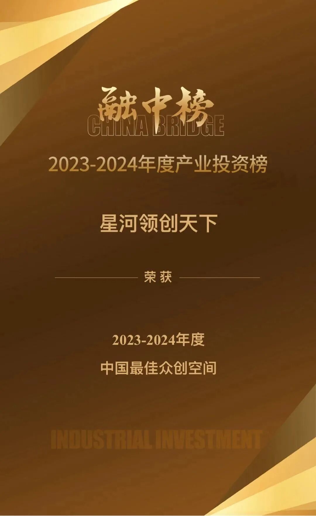 融中榜2023-2024年度中国最佳众创空间