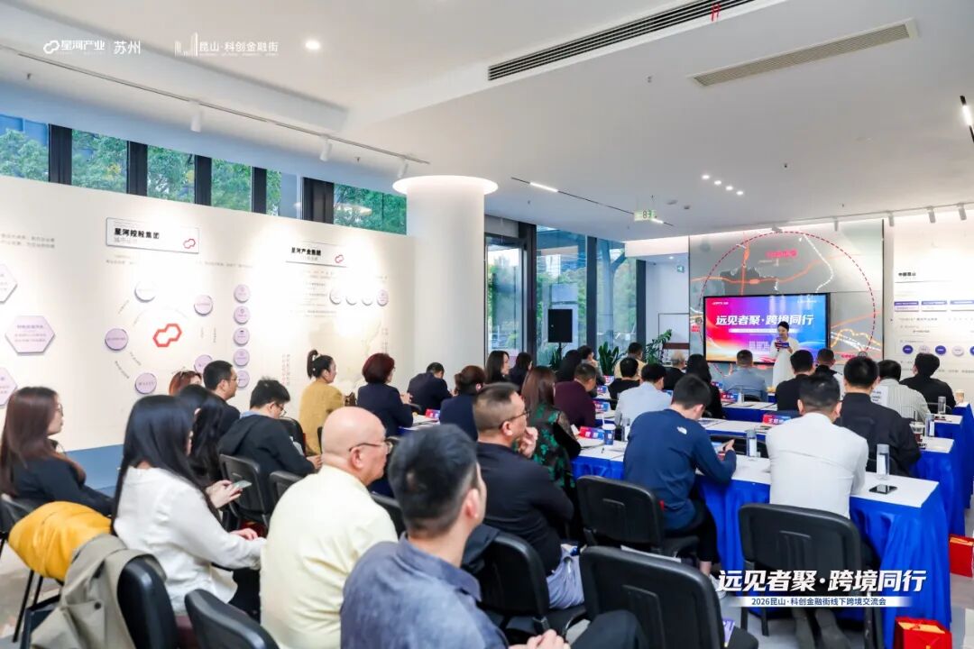 远见者聚·跨境同行 | 昆山·科创金融街跨境电商会圆满举办
